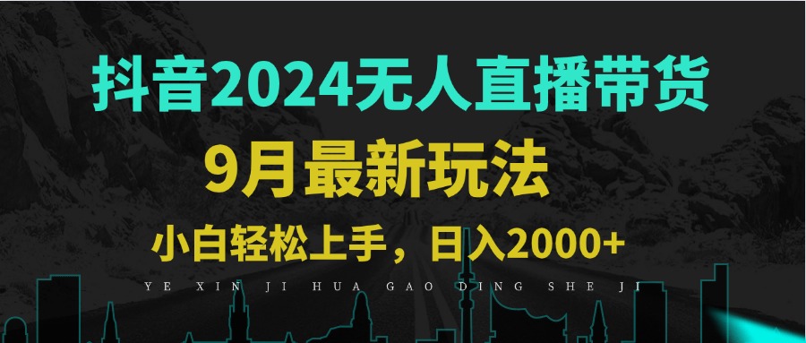 9月抖音无人直播带货新玩法，不违规，三天起号，轻松日躺赚1000+-网创资源