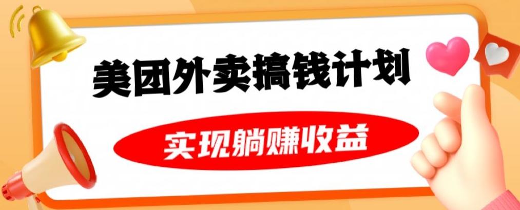 美团外卖卡搞钱计划，免费送卡也能实现月入过万，附详细推广教程【揭秘】-网创资源