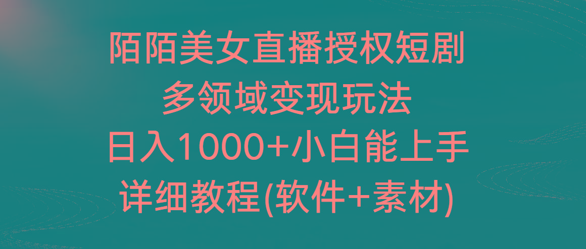 陌陌美女直播授权短剧，多领域变现玩法，日入1000+小白能上手，详细教程…-网创资源