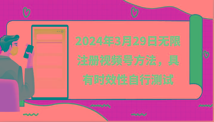 2024年3月29日无限注册视频号方法，具有时效性自行测试-网创资源