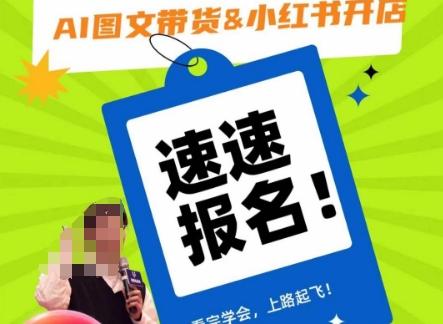 AI图文带货&小红书开店，入门到精通，看完学会，上路起飞！-网创资源