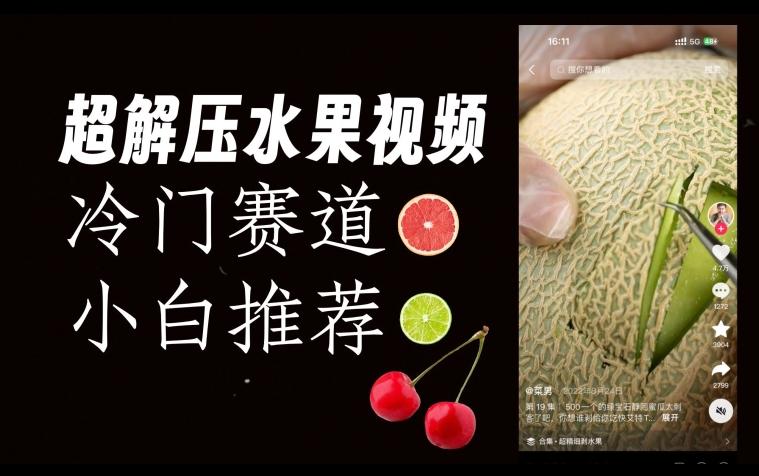 超冷门抖音赛道，水果解压视频0风险，非常容易爆火【揭秘】-网创资源