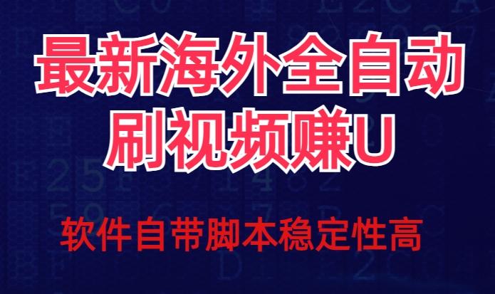 全网最新全自动挂机刷视频撸u项目【最新详细玩法教程】-网创资源