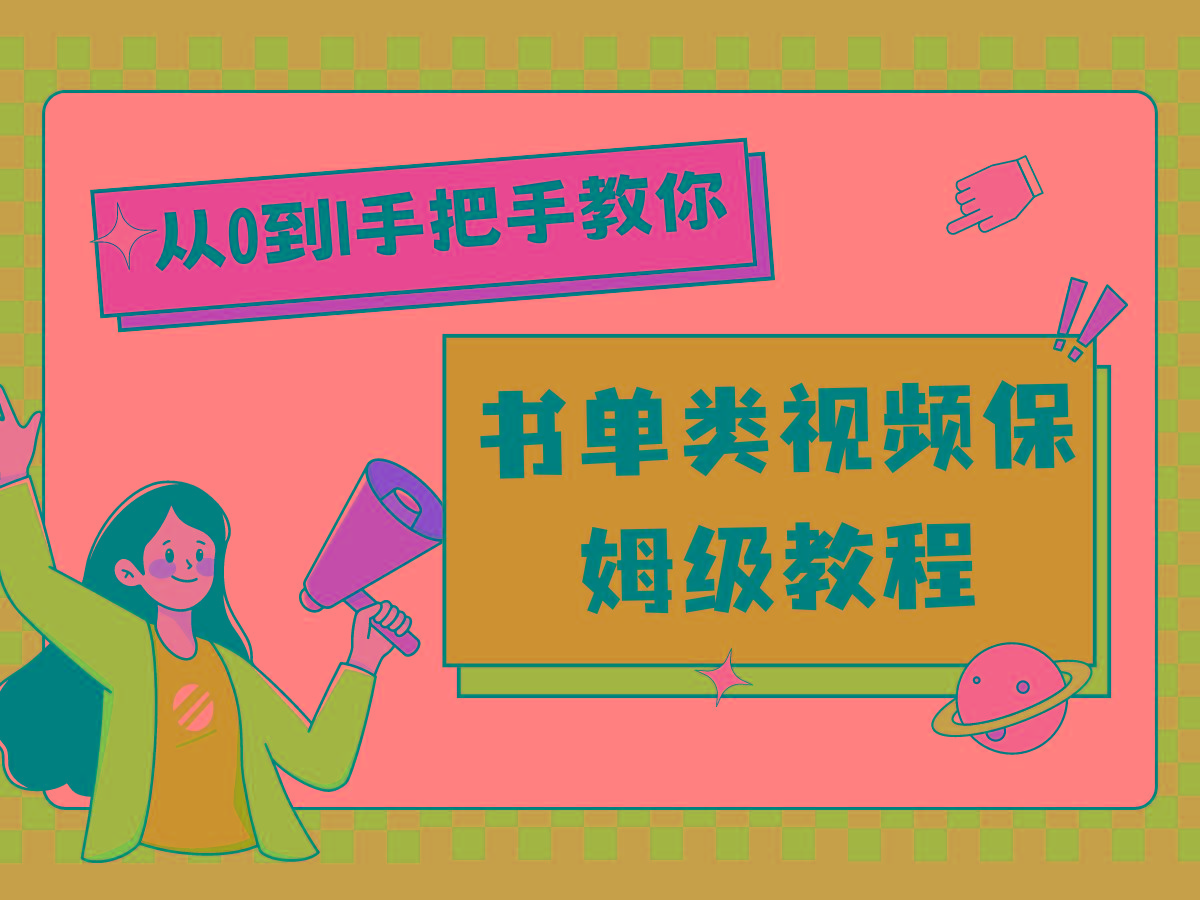 自媒体新手入门书单类视频教程从基础到入门仅需一小时-网创资源