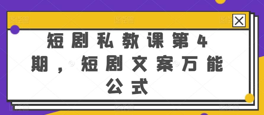 短剧私教课第4期，短剧文案万能公式【揭秘】-网创资源