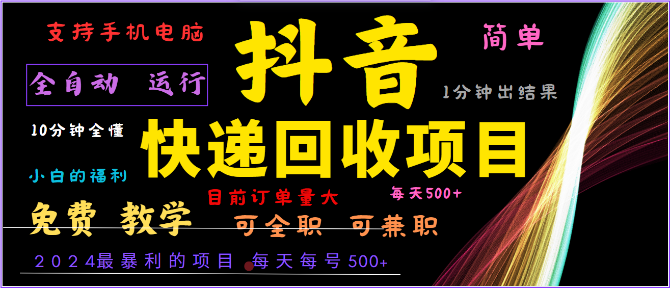 2024年最暴利项目，抖音撸派费，全自动运行，每天500+,简单且易上手，可复制可长期-网创资源