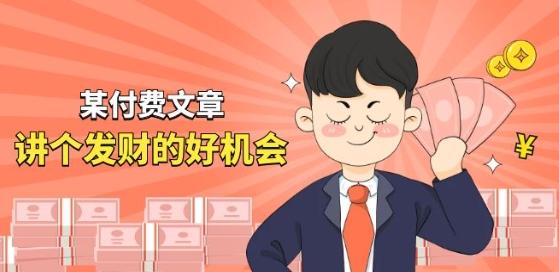 某付费文章《讲个发财好机会》拆解单月营业额千万的玄学生意-网创资源