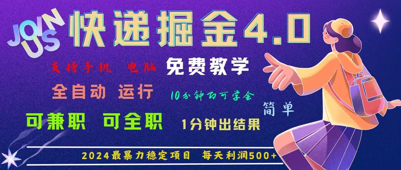 4.0快递掘金，2024最暴利的项目。日下1000单。每天利润500+，免费，免…-网创资源