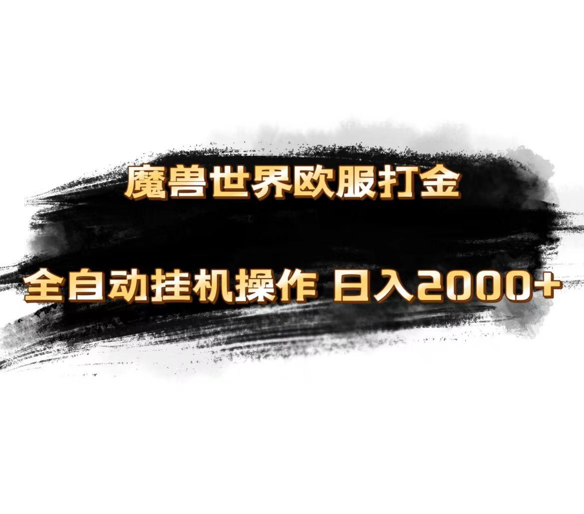 魔兽世界欧服最新玩法，单机日入1000+，矩阵操作，多开多得-网创资源