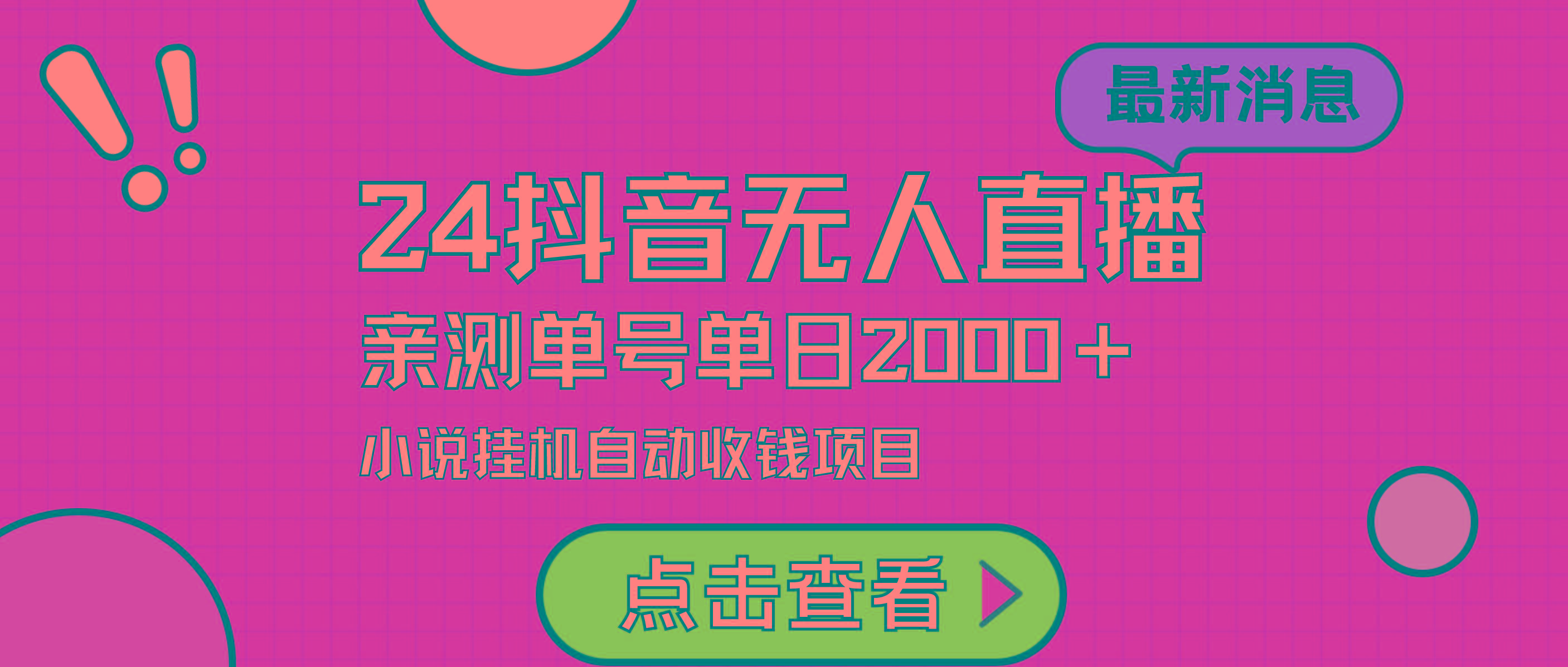 (9343期)24最新抖音无人直播小说直播项目，实测单日变现2000＋，不用出镜，在家…-网创资源