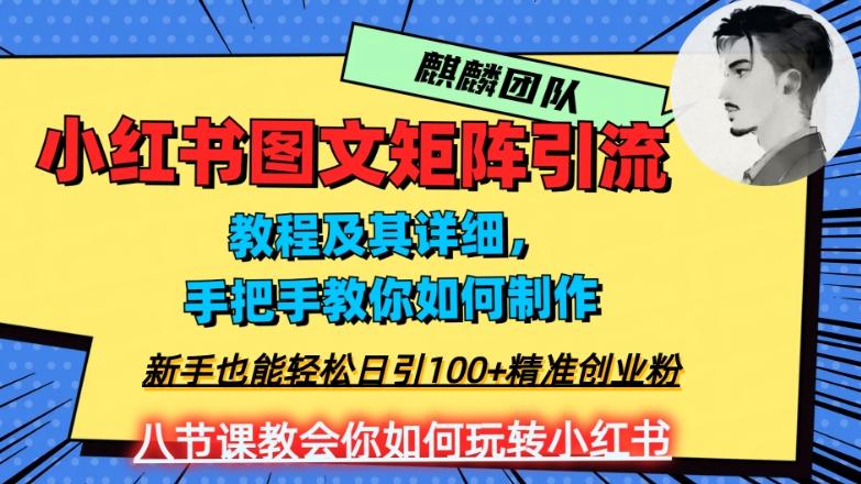 2023年最强小红书图文矩阵玩法，新手小白也能轻松日引100+精准创业粉，纯实操教学，不容错过！-网创资源