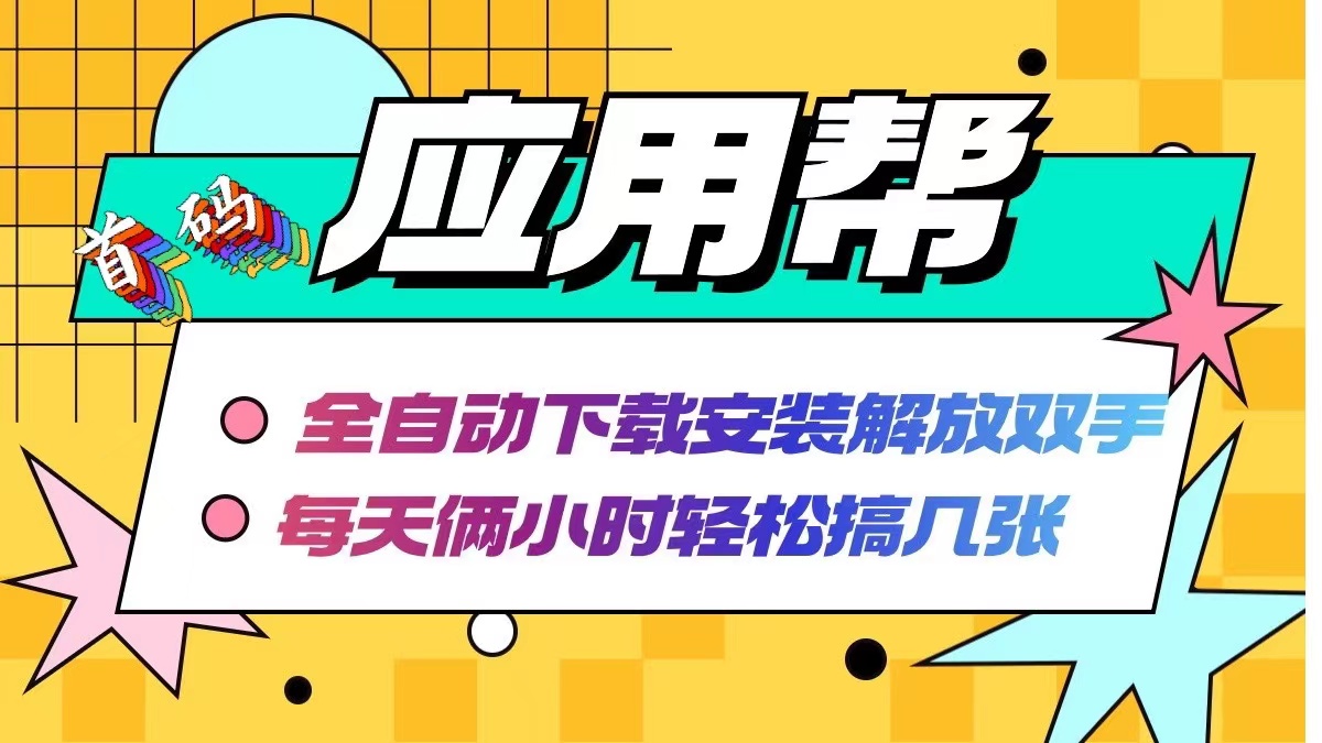 应用帮下载安装拉新玩法 全自动下载安装到卸载 每天俩小时轻松搞几张-网创资源