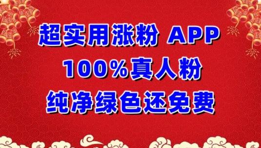 超实用涨粉，APP100%真人粉纯净绿色还免费，不再为涨粉犯愁【揭秘】-网创资源