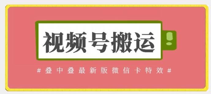 视频号搬运：迭中迭最新版微信卡特效，无需内录，无需替换草稿【揭秘】-网创资源