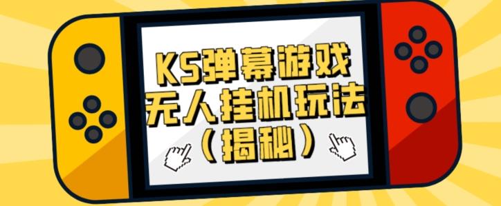 价值大几百KS弹幕游戏无人挂机玩法（揭秘）-网创资源