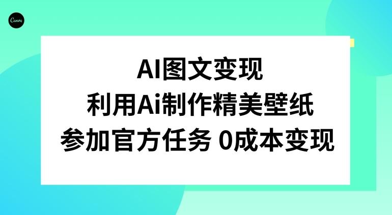 AI图文变现，利用AI制作精美壁纸，参加官方任务变现-网创资源