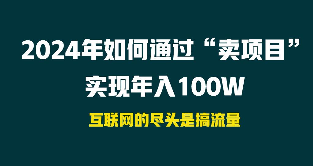 2024年如何通过“卖项目”实现年入100W-网创资源