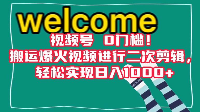 视频号0门槛！搬运爆火视频进行二次剪辑，轻松实现日入1000+【揭秘】-网创资源