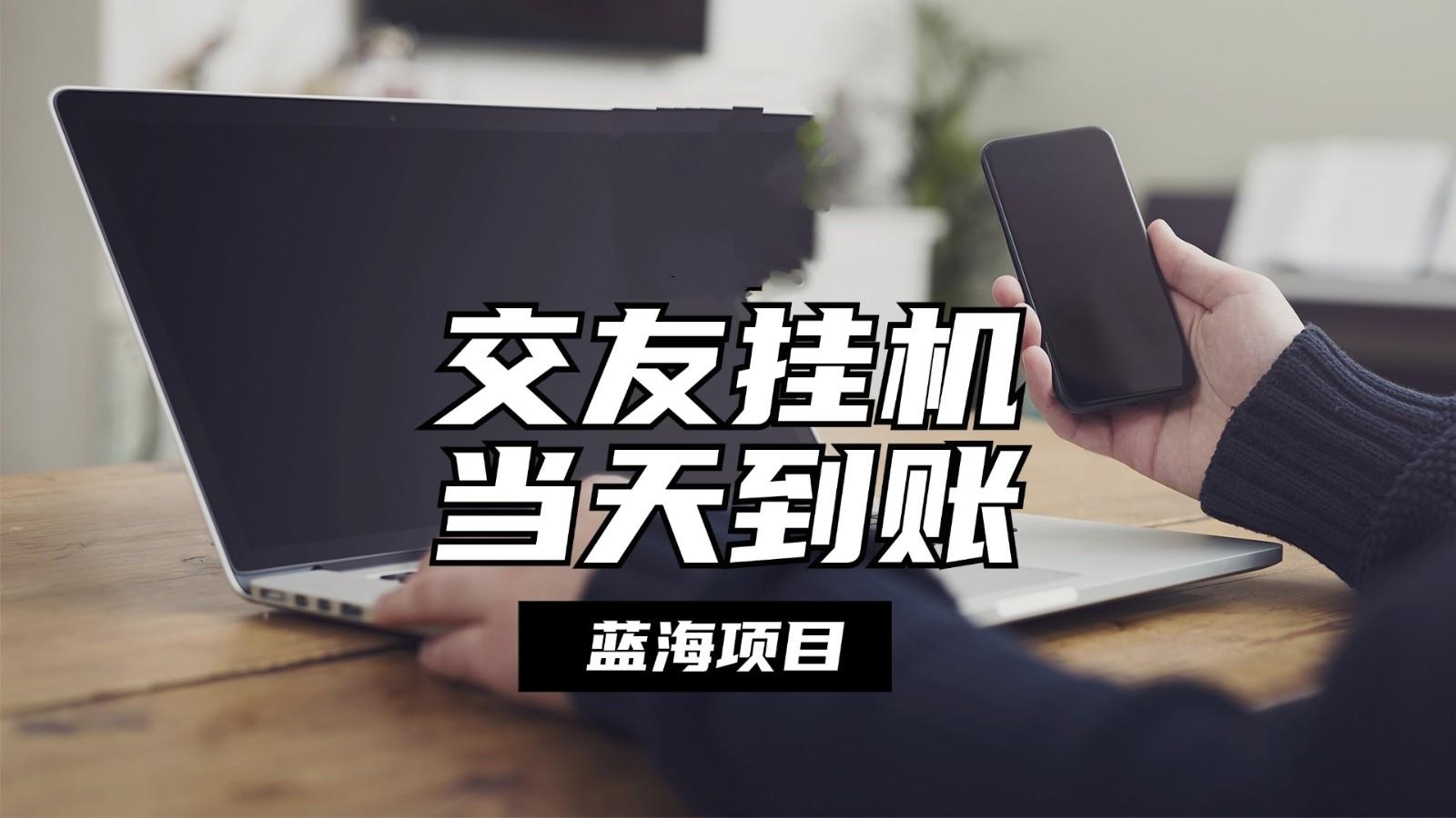 全自动交友软件挂机，单窗口每天稳定收益24左右，提现当天到账，有管道收益-网创资源