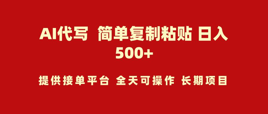 (9461期)AI代写项目 简单复制粘贴 小白轻松上手 日入500+-网创资源