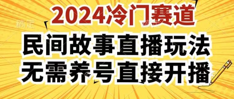 2024酷狗民间故事直播玩法3.0.操作简单，人人可做，无需养号、无需养号、无需养号，直接开播【揭秘】-网创资源