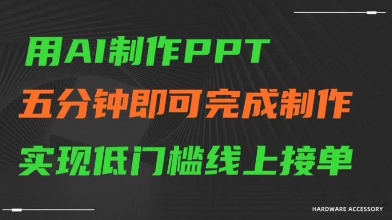 用AI制作ppt，五分钟完成制作，低门槛线上接单【揭秘】-网创资源