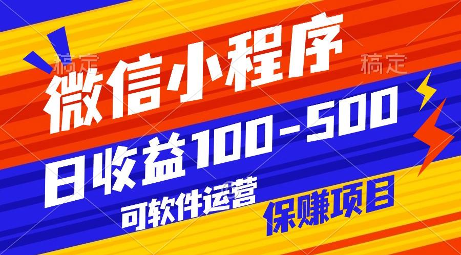 腾讯官方项目，可软件自动运营，稳定有保障，日均收益100-500+-网创资源
