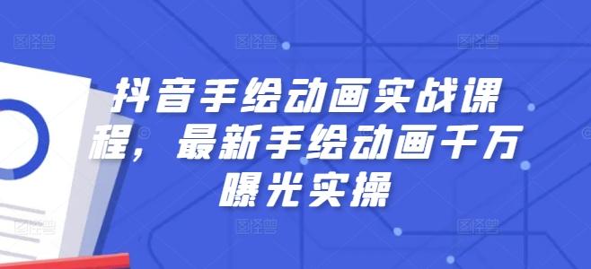 抖音手绘动画实战课程，最新手绘动画千万曝光实操-网创资源