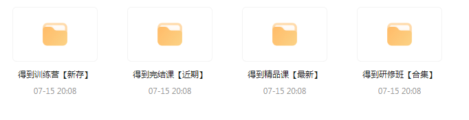 付费群流出！【知识付费专题】164GB-网创资源