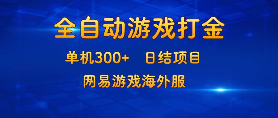 游戏打金：单机300+，日结项目，网易游戏海外服-网创资源
