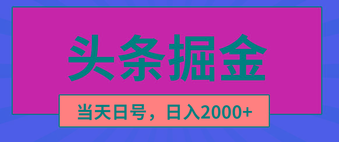 头条掘金，当天起号，第二天见收益，日入2000+-网创资源