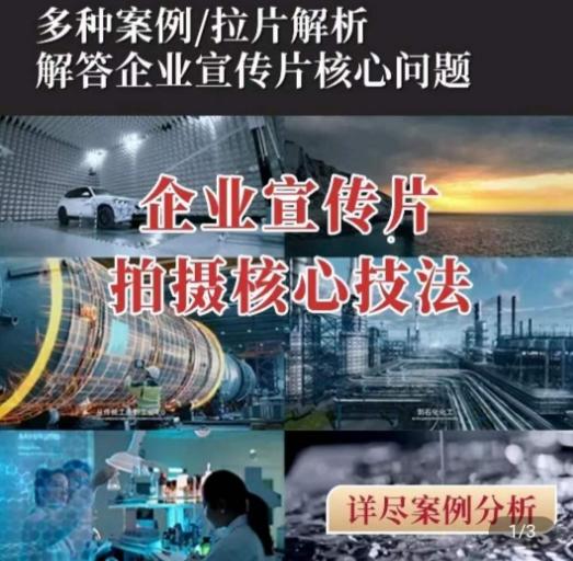 【企业宣传片】拍摄思维提升，专业影视质感核心揭密，一课搞定-网创资源