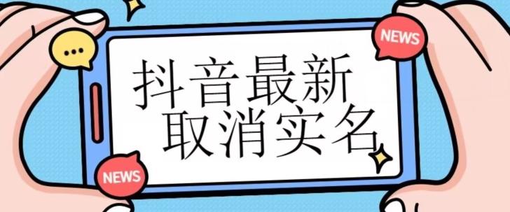 【独家首发】抖音最新取消实名方法，有无实名人信息的情况下都可以取消实名，自测-网创资源