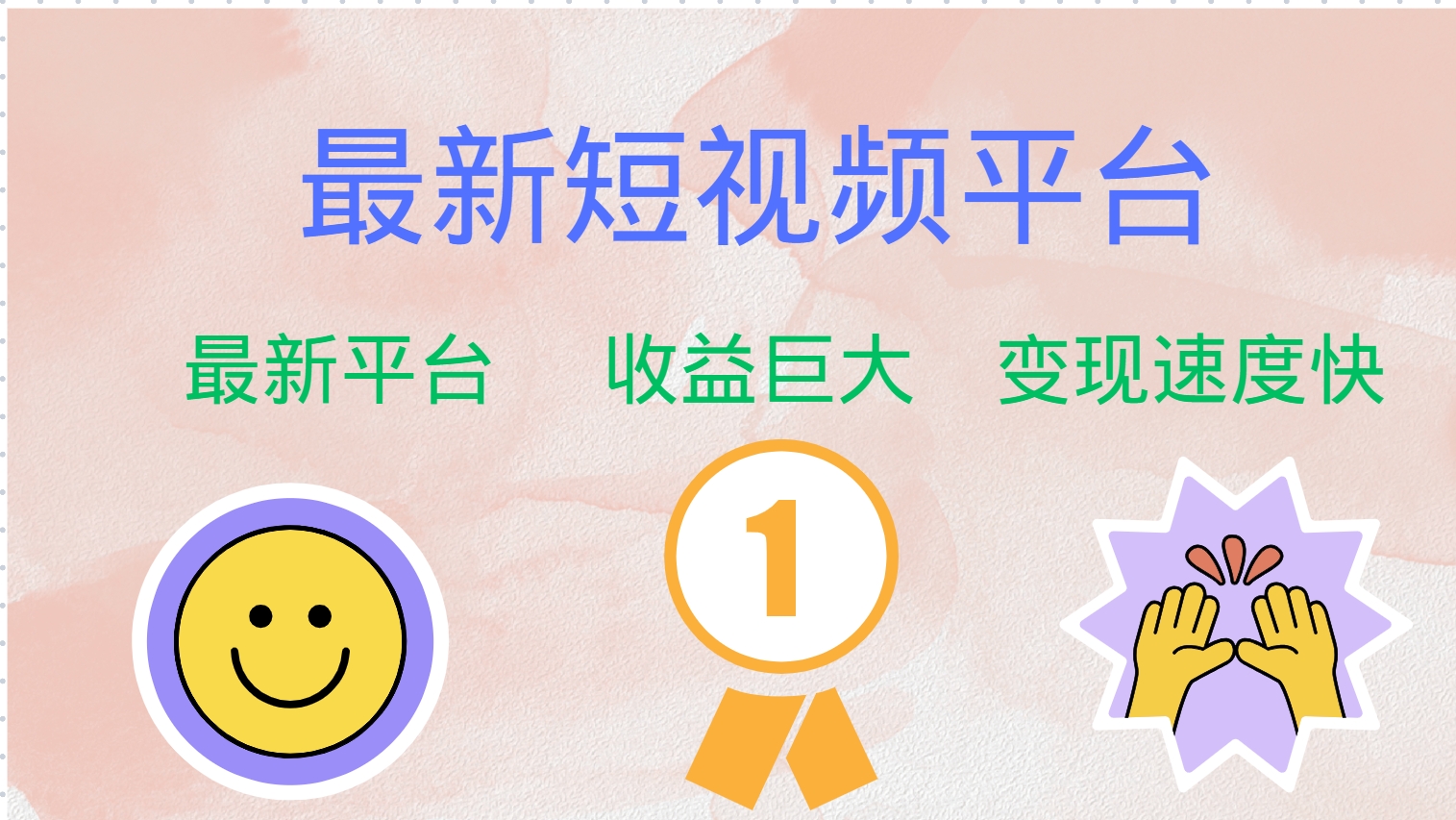 最新短视频平台，巨头之作，想吃初期红利的速度！-网创资源