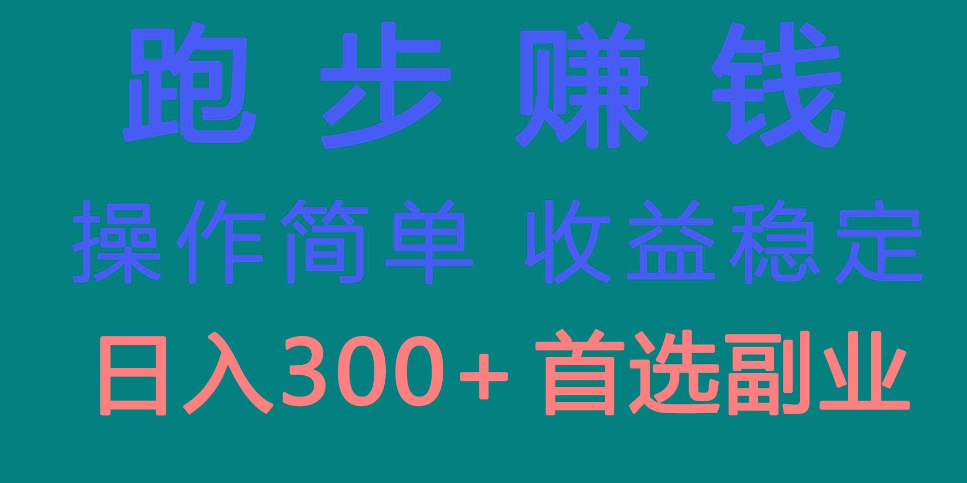 跑步健身日入300+零成本的副业，跑步健身两不误-网创资源
