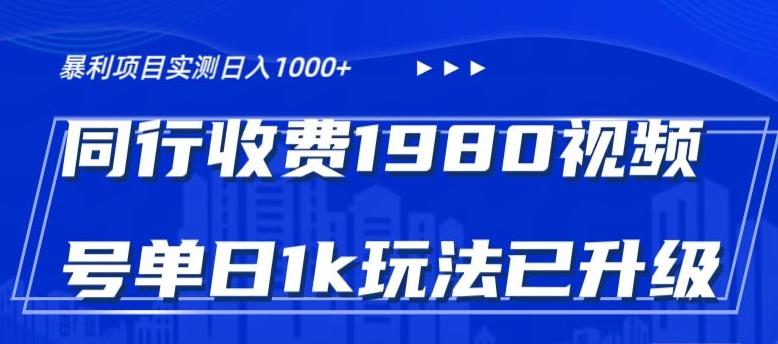 外面卖1980的视频号冷门三农赛道悄悄做月入3万+当天见收益-网创资源