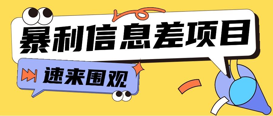 利用信息差操作暴利项目，零成本零门槛轻松收入10000+【视频教程+全套软件】-网创资源