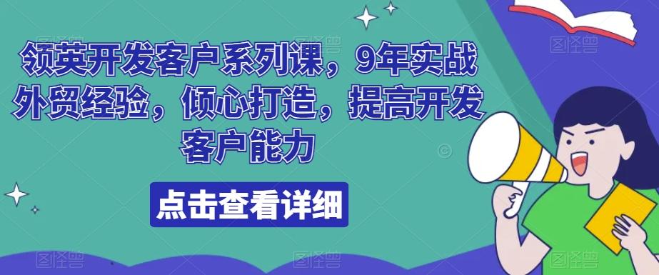 领英开发客户系列课，9年实战外贸经验，倾心打造，提高开发客户能力-网创资源
