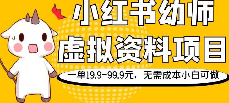 小红书幼师虚拟资料项目，一单19.9-99.9元，无需成本小白可做-网创资源