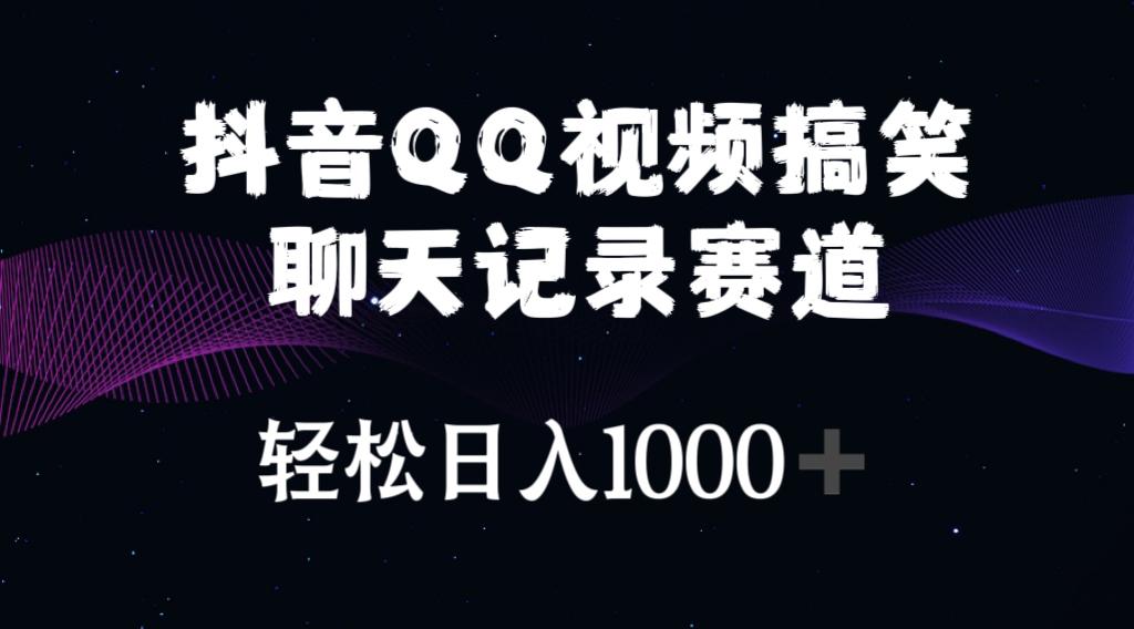 抖音QQ视频搞笑聊天记录赛道 轻松日入1000+-网创资源