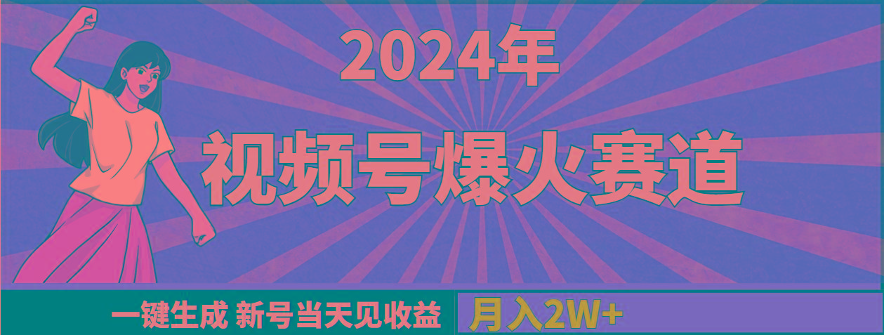 (9404期)2024年视频号爆火赛道，一键生成，新号当天见收益，月入20000+-网创资源