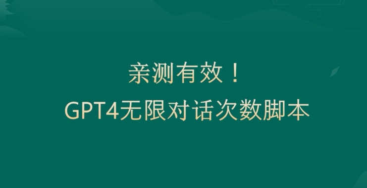 亲测有用：GPT4.0突破3小时对话次数限制！无限对话！正规且有效【揭秘】-网创资源