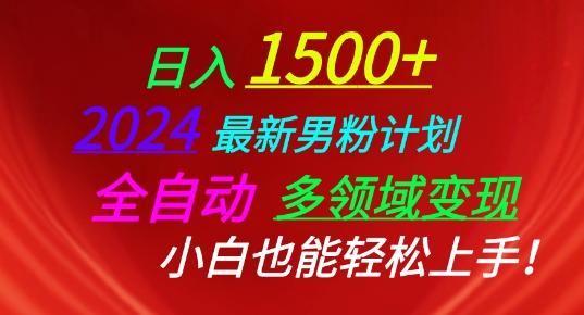 2024最新男粉计划，全自动多领域变现，小白也能轻松上手【揭秘】-网创资源