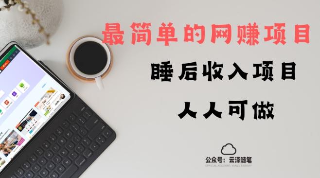 睡后收入项目，人人可做，只需上传文件，最简单的网赚项目，无任何难度-网创资源