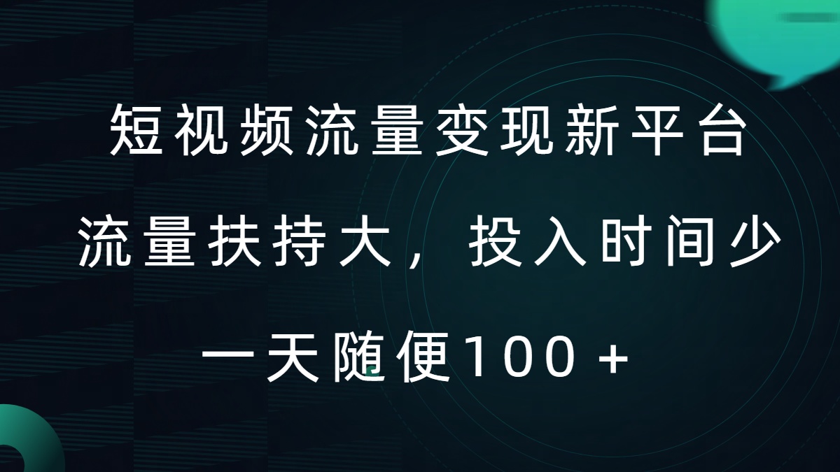 短视频流量变现新平台，流量扶持大，投入时间少，AI一件创作爆款视频，每天领个低保【揭秘】-网创资源