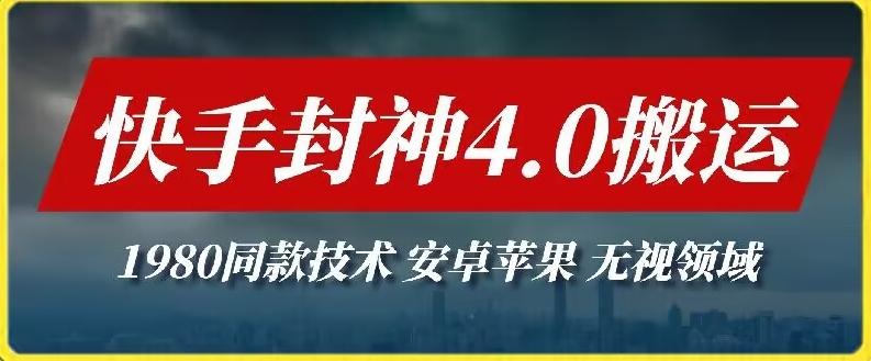 最新快手封神4.0搬运技术，收费1980的技术，无视安卓苹果 ，无视领域【揭秘】-网创资源