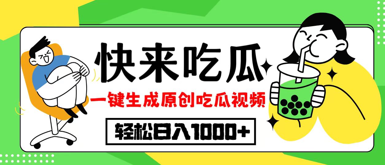 最新风口，吃瓜赛道！一键生成原创视频，多种变现方式，轻松日入10.-网创资源