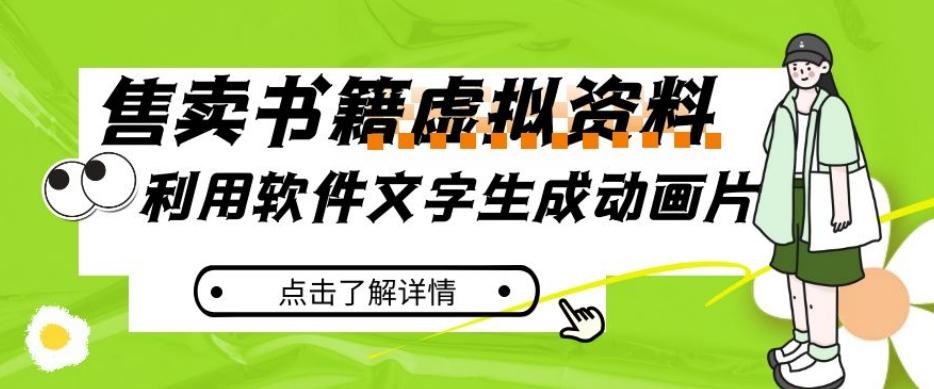 冷门蓝海赛道，利用软件文字生成动画片，小红书售卖虚拟资料【揭秘】-网创资源