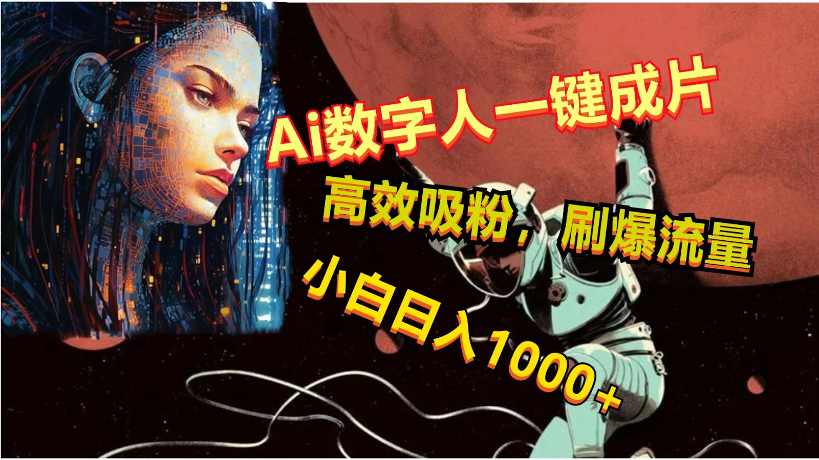 Ai数字人一键成片，刷爆流量，高度吸粉，小白日入1000+-网创资源