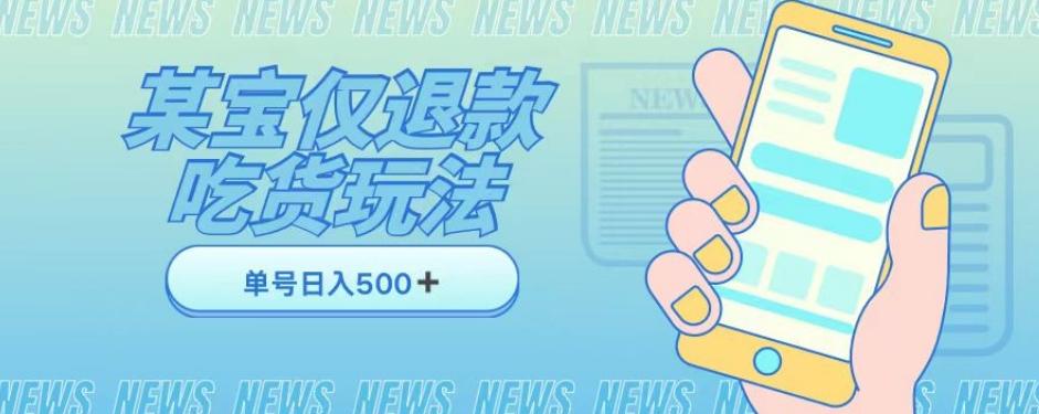 外卖收费1688的某宝仅退款撸货项目，单号可以日入300➕详情玩法及流程【仅揭秘】-网创资源